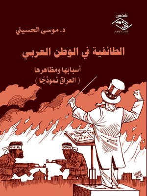 cover image of الطائفية في الوطن العربي أسبابها ومظاهرها -  العراق نموذجًا